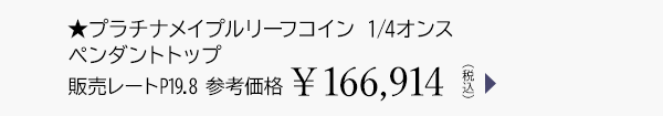 ★プラチナメイプルリーフコイン 1/4オンス ペンダントトップ 販売レートP19.8 参考価格￥166,914（税込）