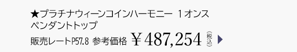 ★プラチナウィーンコインハーモニー 1オンス ペンダントトップ 販売レートP57.8 参考価格￥487,254（税込）