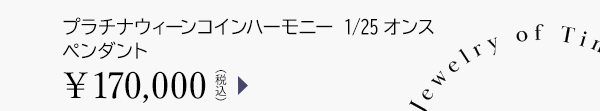 プラチナウィーンコインハーモニー 1/25オンス ペンダント ￥170,000（税込）