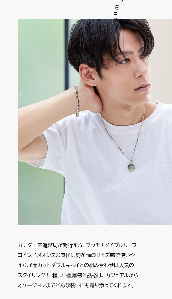 カナダ王室造幣局が発行する、プラチナメイプルリーフコイン。1/4オンスの直径は約20㎜のサイズ感で使いやすく、6面カットダブルキヘイとの組み合わせは人気のスタイリング！程よい重厚感と品格は、カジュアルからオケージョンまでどんな装いにも寄り添ってくれます。