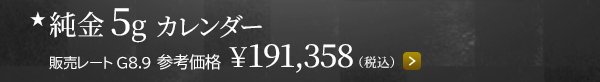 ★純金5g カレンダー 販売レートG8.9 参考価格 ￥191,358（税込）