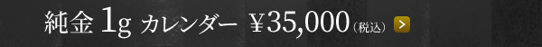 純金1g カレンダー ￥35,000（税込）