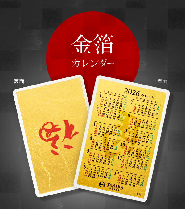 金箔カレンダー