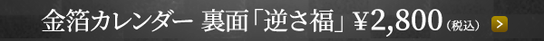 金箔カレンダー 裏面「逆さ福」￥2,800（税込）