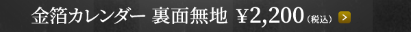 金箔カレンダー 裏面無地 ￥2,200（税込）