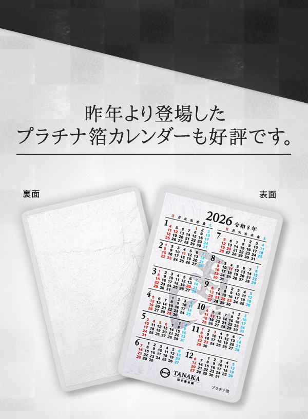 昨年より登場したプラチナ箔カレンダーも好評です。