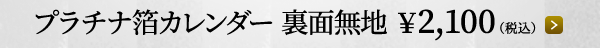 プラチナ箔カレンダー 裏面無地 ￥2,100（税込）