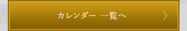 カレンダー 一覧へ
