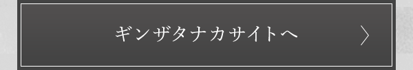 ギンザタナカサイトへ