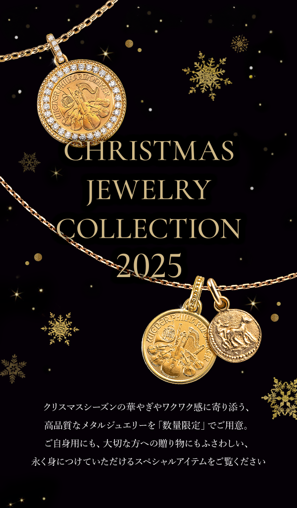 CHRISTMAS JEWELRY COLLECTION 2025 クリスマスシーズンの華やぎやワクワク感に寄り添う、高品質なメタルジュエリーを「数量限定」でご用意。ご自身用にも、大切な方への贈り物にもふさわしい、永く身につけていただけるスペシャルアイテムをご覧ください。