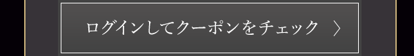 ログインしてクーポンをチェック