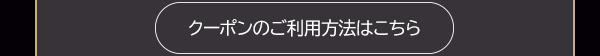 クーポンのご利用方法はこちら