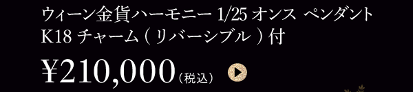 ウィーン金貨ハーモニー1/25オンス ペンダント K18チャーム(リバーシブル)付 ￥210,000（税込）