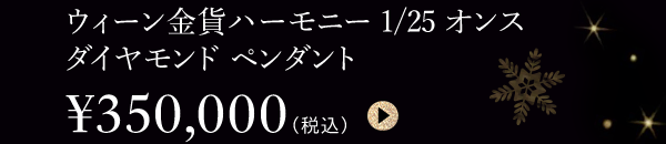 ウィーン金貨ハーモニー1/25オンス ダイヤモンド ペンダント ￥350,000（税込）