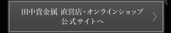 田中貴金属 直営店・オンラインショップ 公式サイトへ