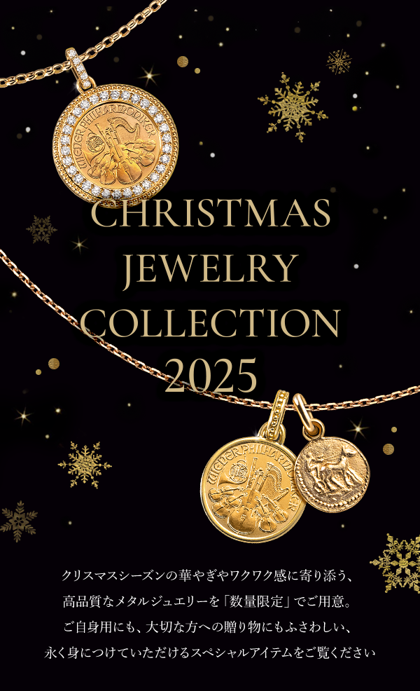 CHRISTMAS JEWELRY COLLECTION 2025 クリスマスシーズンの華やぎやワクワク感に寄り添う、高品質なメタルジュエリーを「数量限定」でご用意。ご自身用にも、大切な方への贈り物にもふさわしい、永く身につけていただけるスペシャルアイテムをご覧ください。