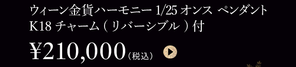 ウィーン金貨ハーモニー1/25オンス ペンダント K18チャーム(リバーシブル)付 ￥210,000（税込）