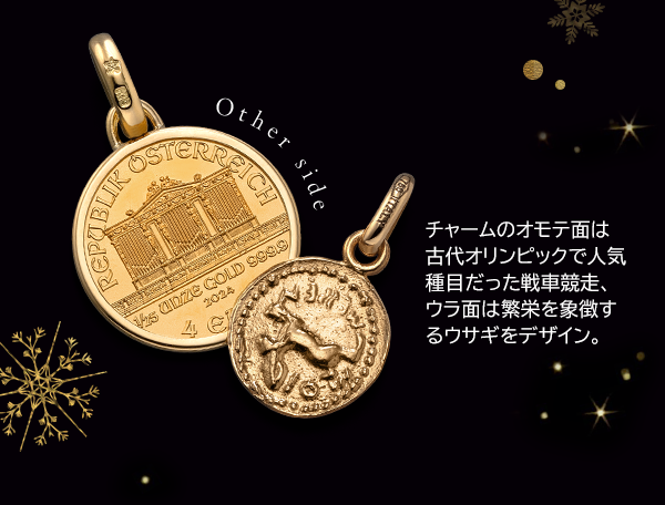 Other side チャームのオモテ面は古代オリンピックで人気種目だった戦車競走、ウラ面は繁栄を象徴するウサギをデザイン。
