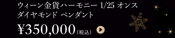 ウィーン金貨ハーモニー1/25オンス ダイヤモンド ペンダント ￥350,000（税込）