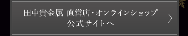 田中貴金属 直営店・オンラインショップ 公式サイトへ
