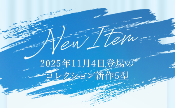 New Item 2025年11月4日登場のコレクション新作5型