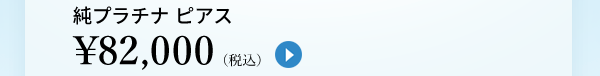 純プラチナ ピアス ￥82,000（税込）