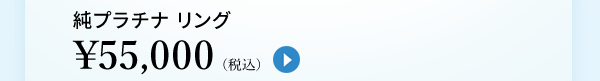 純プラチナ リング ￥55,000（税込）
