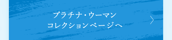 プラチナ・ウーマン コレクションページへ