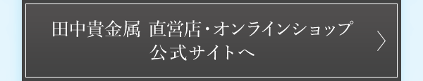 田中貴金属 直営店・オンラインショップ 公式サイトへ
