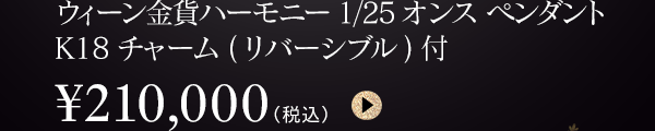 ウィーン金貨ハーモニー1/25オンス ペンダント K18チャーム(リバーシブル)付 ￥210,000（税込）
