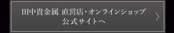 田中貴金属 直営店・オンラインショップ 公式サイトへ