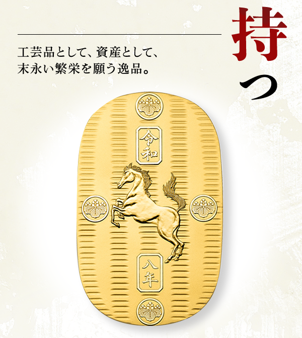 持つ 工芸品として、資産として、末永い繁栄を願う逸品。