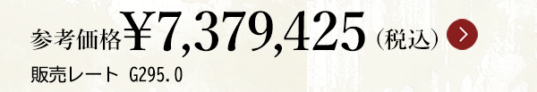 参考価格￥7,379,425（税込）販売レート G295.0