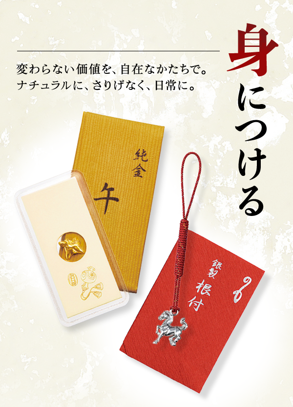 身につける 変わらない価値を、自在なかたちで。ナチュラルに、さりげなく、日常に。