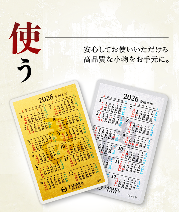 使う 安心してお使いいただける高品質な小物をお手元に。