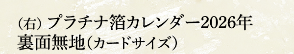 （右） プラチナ箔カレンダー2026年 裏面無地（カードサイズ）