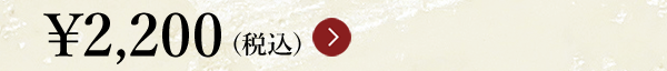 ￥2,200（税込）