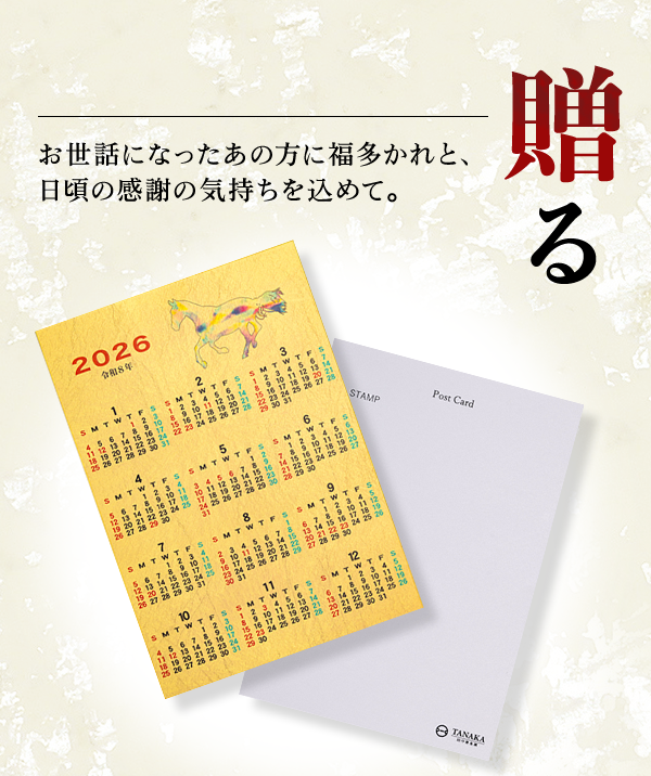 贈る お世話になったあの方に福多かれと、日頃の感謝の気持ちを込めて。