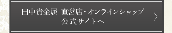 田中貴金属 直営店・オンラインショップ 公式サイトへ