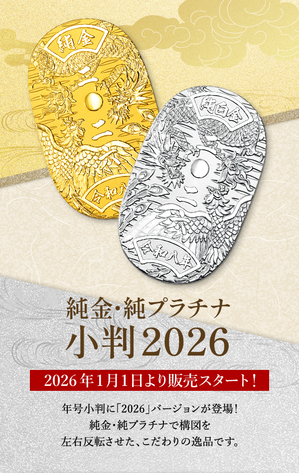 純金・純プラチナ小判 2026 2026年1月1日より販売スタート！年号小判に「2026」バージョンが登場！純金・純プラチナで構図を左右反転させた、こだわりの逸品です。