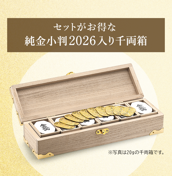 セットがお得な純金小判2026入り千両箱 ※写真は20gの千両箱です。