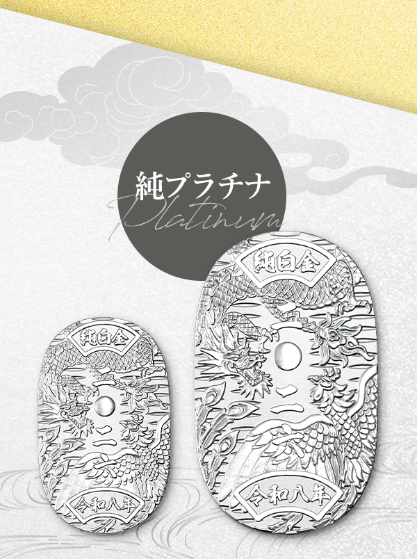 純プラチナ Platinum