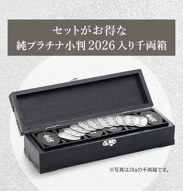 セットがお得な純プラチナ小判2026入り千両箱
※写真は20gの千両箱です。