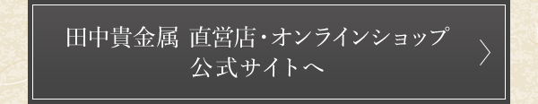 田中貴金属 直営店・オンラインショップ 公式サイトへ
