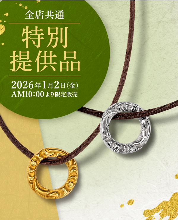 全店共通 特別提供品 2026年1月2日（金）AM10：00より限定販売