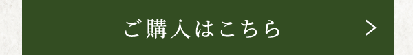 ご購入はこちら