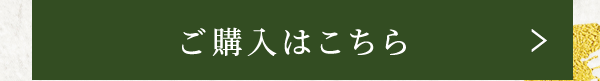 ご購入はこちら