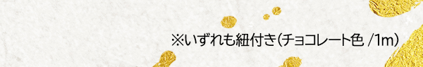 ※いずれも紐付き（チョコレート色/1m）