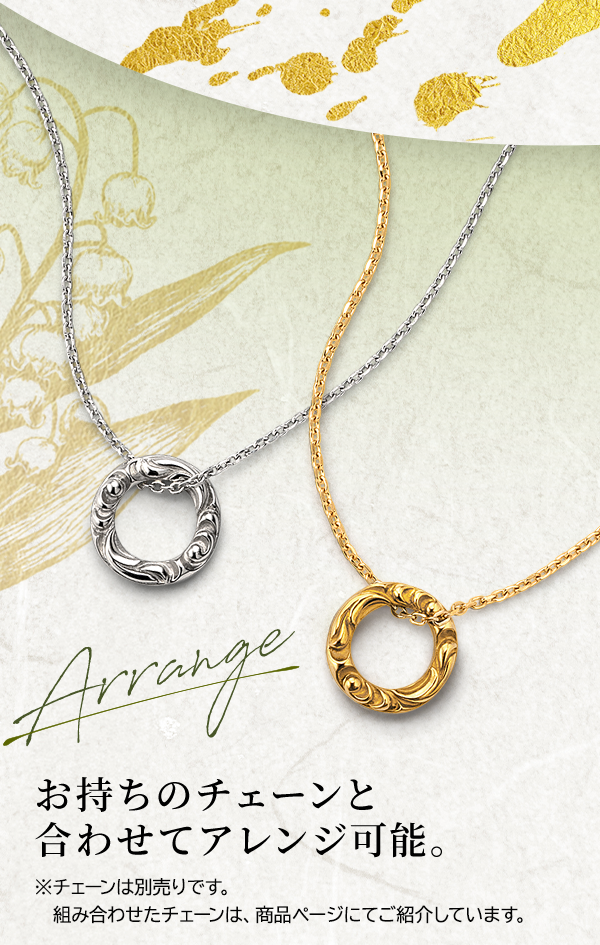 Arrange お持ちのチェーンと合わせてアレンジ可能。※チェーンは別売りです。組み合わせたチェーンは、商品ページにてご紹介しています。