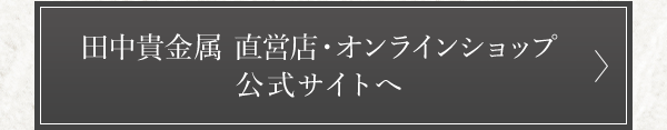 田中貴金属 直営店・オンラインショップ公式サイトへ